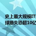 史上最大规模IT故障！850万台微软Win电脑蓝屏死机：全球损失恐超10亿美元