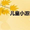 儿童小游戏户外（儿童小游戏4399）