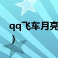 qq飞车月亮石bug（qq飞车月亮石怎么获得）