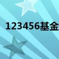 123456基金净值查询（123基金净值查询）