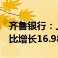 齐鲁银行：上半年归母净利润23.47亿元，同比增长16.98%