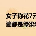 女子称花7元多买到加了色素的贡菜：洗了两遍都是绿染料