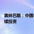 奥林巴斯：中国市场需求依然强劲，公司将在激烈竞争中继续投资