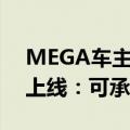 MEGA车主免费领！理想汽车二排车载杯架上线：可承重10斤