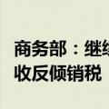 商务部：继续对原产欧盟等进口不锈钢钢坯征收反倾销税