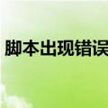脚本出现错误怎么办（脚本错误是怎么回事）