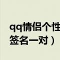 qq情侣个性签名情侣专用霸气（qq情侣个性签名一对）