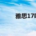 雅思17听力答案（雅思听力练习）
