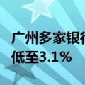 广州多家银行执行最新LPR报价，首套房利率低至3.1%