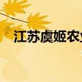 江苏虞姬农业科技完成5000万元B轮融资