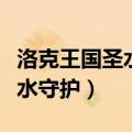 洛克王国圣水守护技能最佳搭配（洛克王国圣水守护）