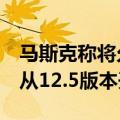 马斯克称将允许用户戴着墨镜使用FSD功能，从12.5版本开始
