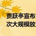 贾跃亭宣布FF第二品牌车型：极致体价比 这次大规模放量卖