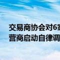 交易商协会对6家货币经纪公司及相关交易即时通讯工具运营商启动自律调查