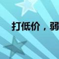 打低价，弱达播，抖音电商逼近拼多多？