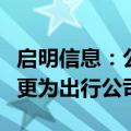 启明信息：公司直接控股股东将由中国一汽变更为出行公司