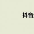 抖音流量自闭环正在加速中