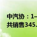 中汽协：1—6月销量排名前十轿车生产企业共销售345.7万辆