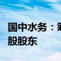 国中水务：筹划重大资产重组成为北京汇源控股股东