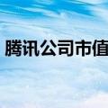 腾讯公司市值多少亿人民币（腾讯在哪上市）