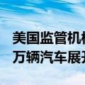 美国监管机构就动力问题对Stellantis旗下15万辆汽车展开调查