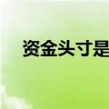 资金头寸是什么意思（头寸是什么意思）