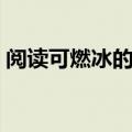 阅读可燃冰的答案（小学生阅读理解可燃冰）