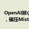 OpenAI掀小模型血战！苹果DCLM强势登场，碾压Mistral 7B全开源