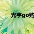 光宇go购官网登录入口（光宇go购）
