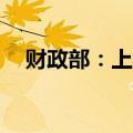 财政部：上半年证券交易印花税509亿元