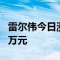 雷尔伟今日涨16.52%，一机构净买入518.58万元