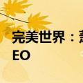 完美世界：萧泓辞任CEO，鲁晓寅辞任联席CEO