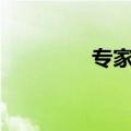 专家称5个原因推LPR走低