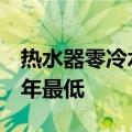 热水器零冷水功能存在感越来越低：份额创4年最低