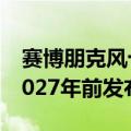 赛博朋克风十足！宝马双门纯电跑车曝光：2027年前发布