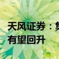 天风证券：集装箱吞吐量加速增长，港口费率有望回升