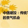 中信建投：传统TMT以及部分高端制造板块仍是确定性较强的景气机会