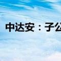 中达安：子公司拟收购帝森新能源51%股权