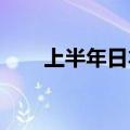 上半年日本百年企业破产数量创新高