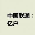 中国联通：截至6月5G套餐用户累计达2.76亿户