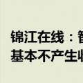 锦江在线：智能网联无人出租车示范运营活动基本不产生收入