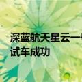 深蓝航天星云一号火箭一子级三机并联全时序动力系统系列试车成功