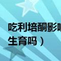 吃利培酮影响性功能怎么办（吃利培酮片可以生育吗）