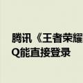 腾讯《王者荣耀》国际服官宣注册人数破5000万：微信/QQ能直接登录