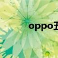oppo五折优惠券（no5优惠券）
