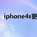 iphone4s更新ios9（iphone4s更新ios7）