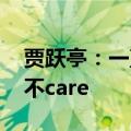 贾跃亭：一直被误解、恶意攻击 但我一点都不care