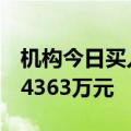 机构今日买入高新发展等7股，抛售佳缘科技4363万元