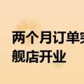两个月订单突破500台！小鹏汽车香港首家旗舰店开业