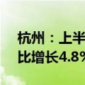 杭州：上半年全市生产总值10137亿元，同比增长4.8%